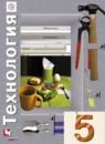Технология 5 класс Синица Самородский