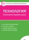 Технология 5 класс контрольно-измерительные материалы Логвинова О.Н.