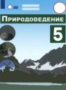 Природоведение 5 класс Лифанова Т.М.