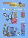 Природоведение 5 класс рабочая тетрадь Сухова
