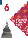 Русский родной язык 6 класс Александрова Загоровская