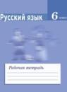 Русский язык 6 класс рабочая тетрадь Ефремова Е.А.