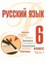Русский язык 6 класс Рудяков (в 2-х частях)