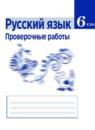 Русский язык 6 класс проверочные работы Егорова Н.В.