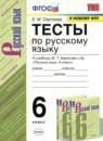 Русский язык 6 класс тесты учебно-методический комплект Сергеева