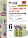 Русский язык 6 класс проверочные работы УМК Никулина