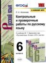 Русский язык 6 класс контрольные и проверочные работы УМК Аксенова