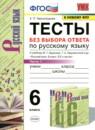 Русский язык 6 класс тесты УМК Черногрудова (в 2-х частях)