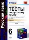 Русский язык 6 класс тесты УМК Потапова (в 2-х частях)