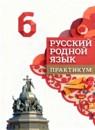 Русский родной язык 6 класс практикум Александрова О.М.