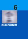 Информатика 6 класс Босова