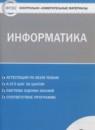 Информатика 6 класс контрольно-измерительные материалы Масленикова О.Н.