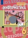 Информатика. 6 класс Семёнов А.Л.