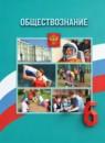 Обществознание 6 класс Боголюбов