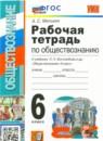 Обществознание 6 класс рабочая тетрадь Митькин к учебнику Боголюбов