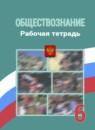 Обществознание 6 класс рабочая тетрадь Иванова
