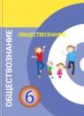 Обществознание 6 класс Котова Лискова