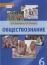 Обществознание 6 класс Кравченко