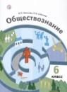 Обществознание 6 класс Насонова Соболева
