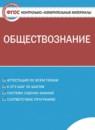 Обществознание 6 класс контрольно-измерительные материалы Поздеев А.В.