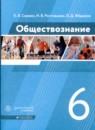 Обществознание 6 класс Сорвин Ростовцева