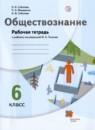 Обществознание 6 класс рабочая тетрадь Соболева Макаренко