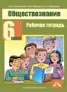 Обществознание 6 класс Королькова тетрадь