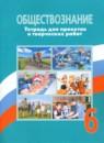 Обществознание 6 класс тетрадь для проектов и творческих работ Лавренова