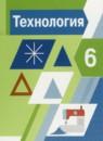 Технология 6 класс Тищенко Синица