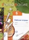 Технология 6 класс рабочая тетрадь Самородский Симоненко