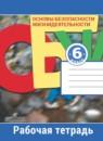 ОБЖ 6 класс рабочая тетрадь Смирнов А.Т.