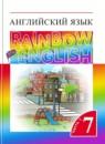 Английский язык 7 класс Афанасьева Rainbow