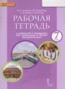 Английский язык 7 класс рабочая тетрадь Комарова Ю.А.