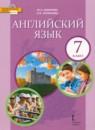 Английский язык 7 класс Комарова Ю.А.