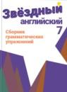 Английский язык 7 класс сборник грамматических упражнений Starlight Смирнов А.В.