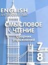 Английский язык 7-8 класы Смысловое чтение. Сборник упражнений Смирнова Е.Ю.
