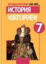 История 7 класс Юдовская