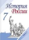 История России 7 класс Арсентьев