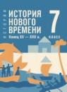 Всеобщая история. История Нового времени, конец XV - XVII в. 7 класс Мединский В.Р.