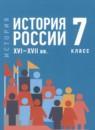 История России XVI - XVII вв. 7 класс Мединский В.Р.