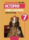 История 7 класс рабочая тетрадь Юдовская Ванюшкина 1 и 2 часть