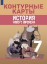 История Нового времени 7 класс контурные карты Ведюшкин В.А.