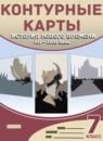 История нового времени XVI-XVIII века 7 класс контурные карты Мартынова Т.И.
