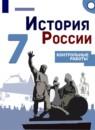 История 7 класс контрольные работы Артасов