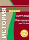 История (Новое время. Конец XV - конец XVIII века) 7 класс Ведюшкин Бовыкин