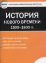 История Нового времени 7 класс контрольно-измерительные материалы Волкова К.В.