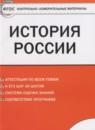 История России 7 класс контрольно-измерительные материалы Волкова К.В.