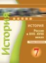 История Россия XVII-XVIII века 7 класс Данилов тетрадь-тренажер
