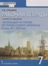 Всеобщая история 7 класс рабочая тетрадь Стецюра (Инновационная школа)