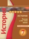 История Россия XVII-XVIII века 7 класс Артасов тетрадь-экзаменатор
